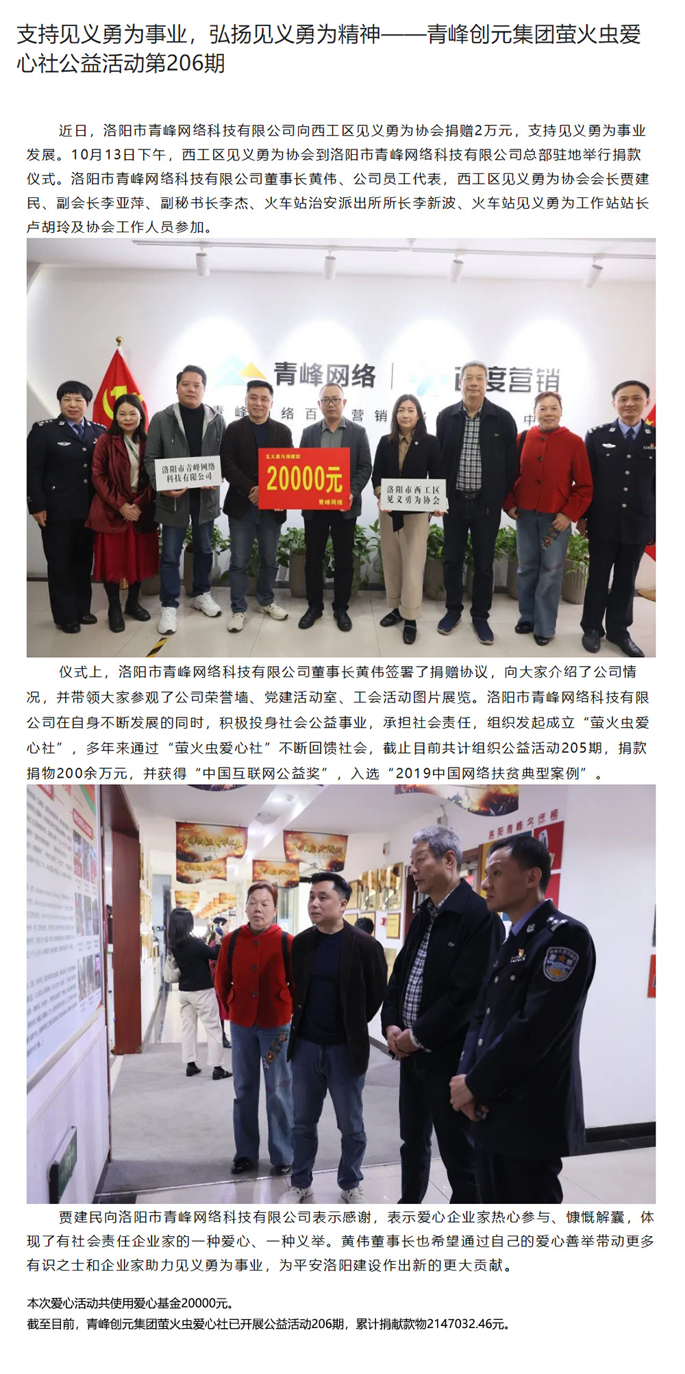 支持見義勇為事業(yè)，弘揚見義勇為精神——青峰創(chuàng)元集團螢火蟲愛心社公益活動第206期.jpg