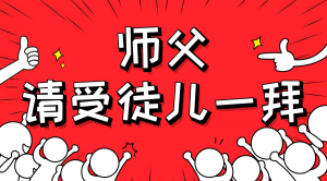 一杯拜師茶，一句授業(yè)語。
