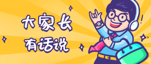同學(xué)們，快坐好！咱們的大家長(zhǎng)來啦~