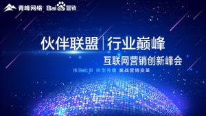 “伙伴聯(lián)盟 行業(yè)巔峰”互聯(lián)網(wǎng)營(yíng)銷(xiāo)創(chuàng)新峰會(huì)圓滿成功！