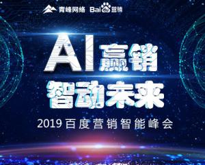 “AI贏銷(xiāo) 智動(dòng)未來(lái)”---2019百度營(yíng)銷(xiāo)智能峰會(huì)圓滿成功！
