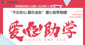 青峰集團螢火蟲愛心活動第113期——不忘初心·愛在金秋，愛心助學捐贈
