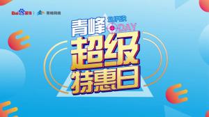 “AI科技 精準(zhǔn)營(yíng)銷”焦作百度超級(jí)特惠日焦作站圓滿結(jié)束！
