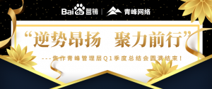 “逆勢(shì)昂揚(yáng)，聚力前行”---焦作青峰管理層Q1季度總結(jié)會(huì)圓滿結(jié)束！
