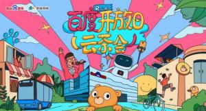 百度開放日，華少游大廠—2020百度云茶會(huì)焦作站圓滿成功！