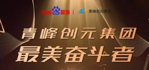 長(zhǎng)風(fēng)破浪會(huì)有時(shí)，直掛云帆濟(jì)滄海-----致敬本期青峰創(chuàng)元集團(tuán)最美奮斗者