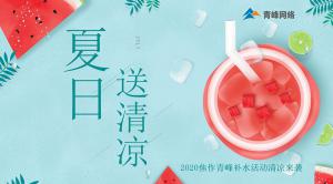 炎炎夏日，有你真甜——2020焦作青峰補(bǔ)水活動(dòng)清涼來(lái)襲~