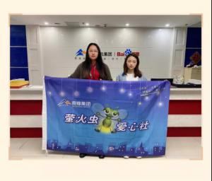 “愛心捐款，情暖員工”——青峰創(chuàng)元集團螢火蟲愛心活動第149期