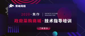 政府采購(gòu)商城技術(shù)指導(dǎo)培訓(xùn)會(huì)圓滿成功！