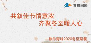 共敘佳節(jié)情意濃，齊聚冬至暖人心—焦作青峰2020冬至聚餐