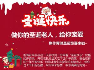 做你的圣誕老人，給你寵愛~焦作青峰圣誕驚喜來啦