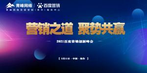 營銷之道 聚勢共贏--2021百度營銷創(chuàng)新峰會順利召開！