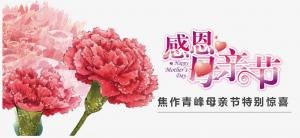 春暉化語?,?筆下生花。焦作青峰祝天下的母親節(jié)日快樂，幸福安康！
