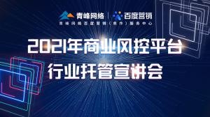 “創(chuàng)新賦能 匯聚端午”---百度推廣VIP客戶答謝會會議報道！