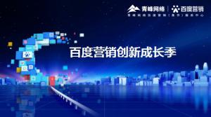 2021年百度營銷創(chuàng)新成長季-焦作站會議報導(dǎo)！