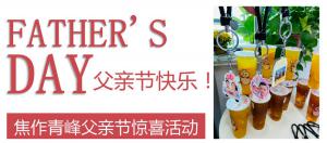云深情長夏日至，父愛無言重如山—焦作青峰父親節(jié)小驚喜來啦~