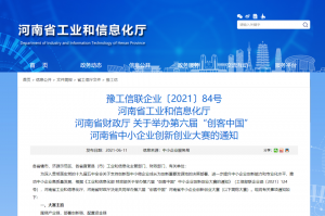 重要通知 | 第六屆“創(chuàng)客中國”河南省中小企業(yè)創(chuàng)新創(chuàng)業(yè)大賽報名火熱進(jìn)行中！??！