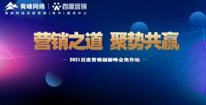 營銷之道 聚勢共贏---2021百度營銷創(chuàng)新峰會會議報(bào)道！