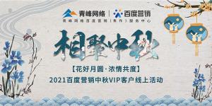 “花好月圓 濃情共度”--2021百度營銷中秋VIP客戶線上直播活動報(bào)道！