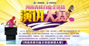 【青峰網(wǎng)絡(luò)】河南青峰百度全鏈路演講大賽火熱開(kāi)啟！