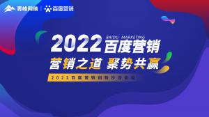 營(yíng)銷之道 聚勢(shì)共贏--2022百度營(yíng)銷創(chuàng)新沙龍會(huì)議報(bào)道！
