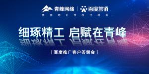 細琢精工 啟賦在青峰--百度推廣客戶答謝會圓滿落幕！