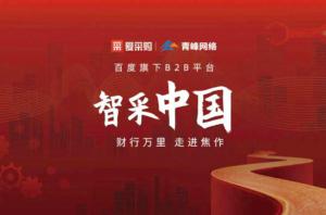 智采中國(guó)，財(cái)行萬(wàn)里---百度愛(ài)采購(gòu)商機(jī)分享會(huì)圓滿落幕！