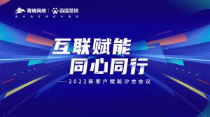 互聯(lián)賦能 同心同行 --2022新客戶賦能沙龍會議圓滿落幕！