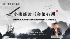 青峰創(chuàng)元集團(tuán)“小蜜蜂”讀書會第47期活動報(bào)道：《懂一點(diǎn)風(fēng)水學(xué)讓我們的生活和工作更順》---印海