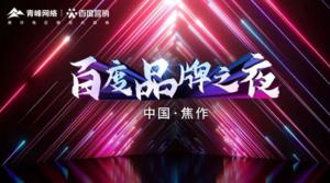 精彩現(xiàn)場--2022百度營銷品牌之夜--焦作站年終線上答謝會圓滿結(jié)束！