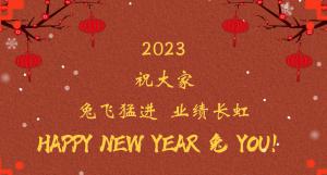 時間流逝的腳步，擋不住我們對過去的回望， 遠(yuǎn)方未知的艱苦，奪不走我們對前程的向往。 2023，祝大家兔飛猛進(jìn)  業(yè)績長虹！