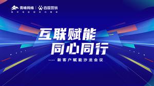 互聯(lián)賦能 同心同行 --新客戶賦能沙龍會(huì)議圓滿落幕！