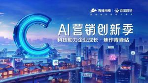 做武陟中小企業(yè)成長(zhǎng)路上的“托舉者”--AI營(yíng)銷創(chuàng)新季沙龍會(huì)議圓滿召開！