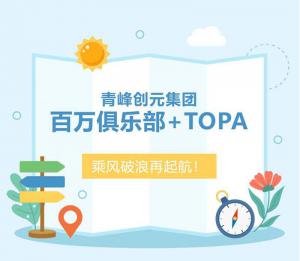 【云南之旅】青峰創(chuàng)元集團(tuán)百萬俱樂部+TOPA活動(dòng)順利落幕！