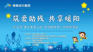 “筑愛助殘 共享暖陽”——青之峰“螢火蟲”公益活動第216期活動報(bào)道