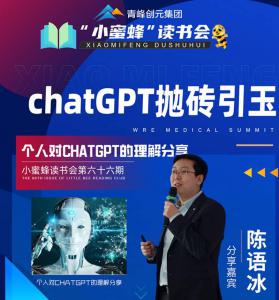 青峰創(chuàng)元集團(tuán)“小蜜蜂”讀書會第66期活動報(bào)道：ChatGPT拋磚引玉---陳玉冰