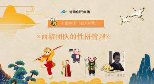 青峰創(chuàng)元集團(tuán)“小蜜蜂”讀書會第67期活動報(bào)道：《西游團(tuán)隊(duì)的性格管理》----董高志