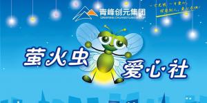愛心援手 溫暖相伴——青峰創(chuàng)元集團(tuán)螢火蟲愛心社第217期活動報(bào)道