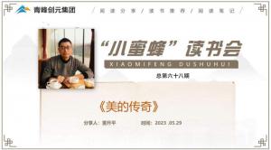 青峰創(chuàng)元集團(tuán)“小蜜蜂”讀書會第68期活動報(bào)道：《美的傳奇》--董升平