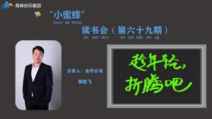 青峰創(chuàng)元集團(tuán)“小蜜蜂”讀書會第69期活動報(bào)道：《趁年輕 折騰吧》----樊航飛