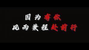 因?yàn)橛心?，風(fēng)雨兼程赴前行，焦作青峰祝大家乘風(fēng)破浪，龍騰四海！